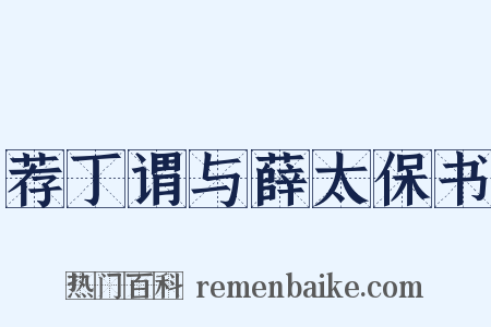 荐丁谓与薛太保书是什么意思的图片